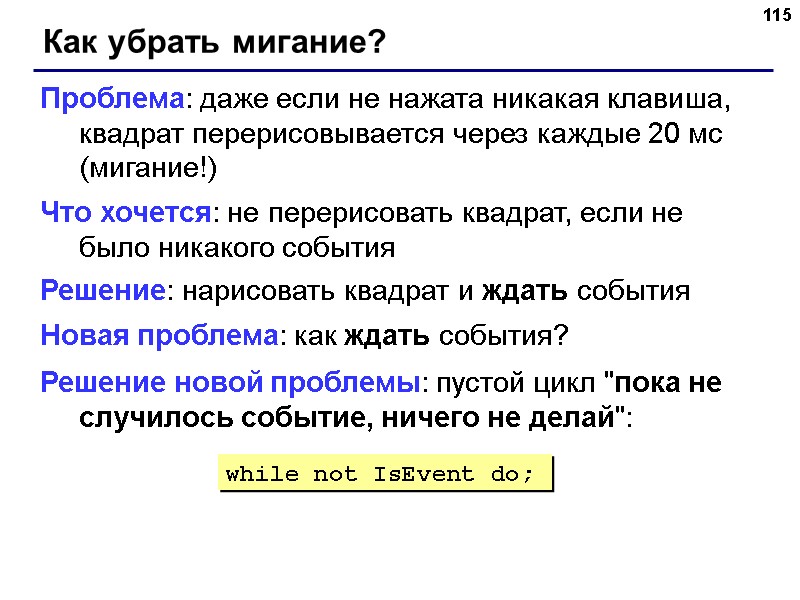 115 Как убрать мигание? Проблема: даже если не нажата никакая клавиша, квадрат перерисовывается через 115 Как убрать мигание? Проблема: даже если не нажата никакая клавиша, квадрат перерисовывается через